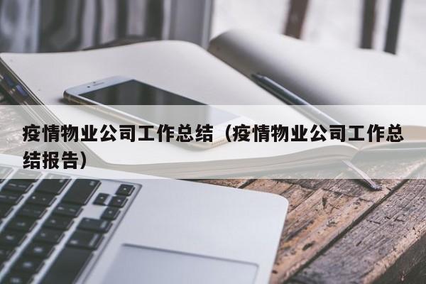 疫情物业公司工作总结（疫情物业公司工作总结报告）