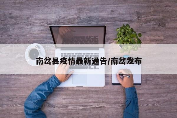 南岔县疫情最新通告/南岔发布