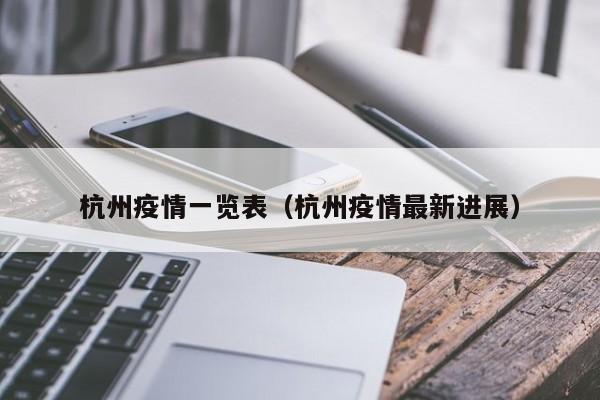 杭州疫情一览表（杭州疫情最新进展）