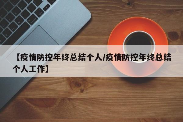 【疫情防控年终总结个人/疫情防控年终总结个人工作】