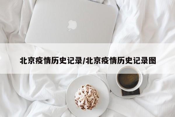 北京疫情历史记录/北京疫情历史记录图