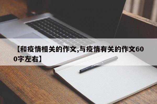 【和疫情相关的作文,与疫情有关的作文600字左右】