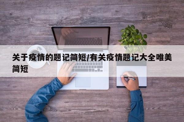 关于疫情的题记简短/有关疫情题记大全唯美简短