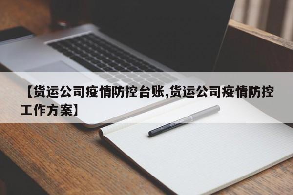 【货运公司疫情防控台账,货运公司疫情防控工作方案】
