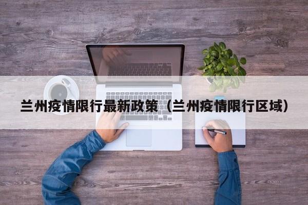 兰州疫情限行最新政策（兰州疫情限行区域）