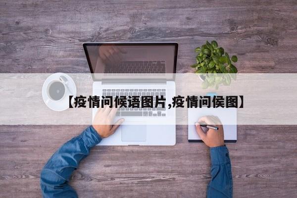 【疫情问候语图片,疫情问侯图】