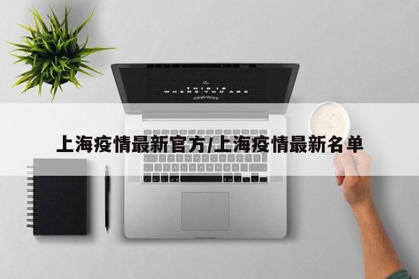 上海疫情最新官方/上海疫情最新名单