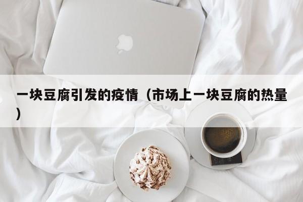 一块豆腐引发的疫情（市场上一块豆腐的热量）