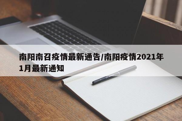 南阳南召疫情最新通告/南阳疫情2021年1月最新通知