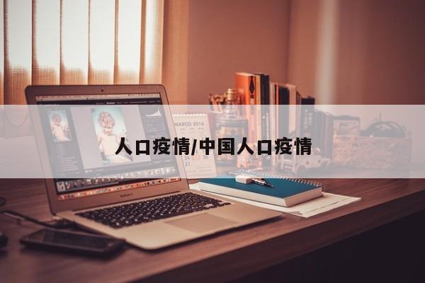 人口疫情/中国人口疫情