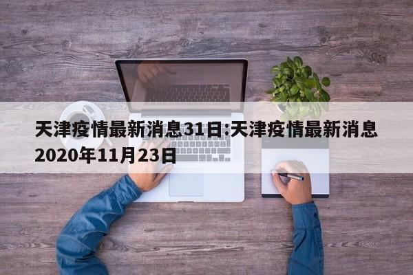 天津疫情最新消息31日:天津疫情最新消息2020年11月23日