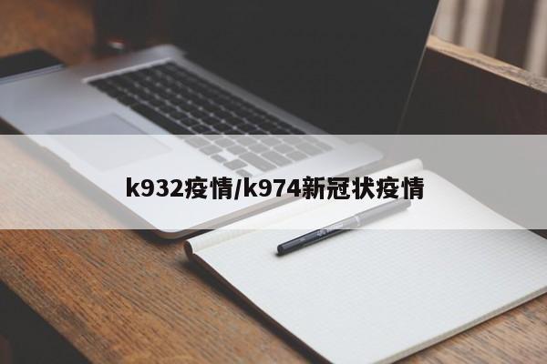 k932疫情/k974新冠状疫情