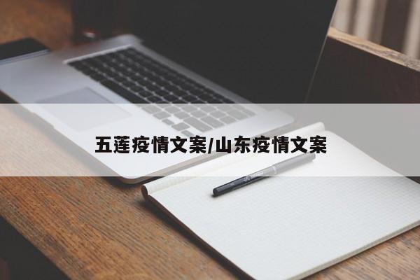 五莲疫情文案/山东疫情文案