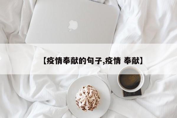 【疫情奉献的句子,疫情 奉献】