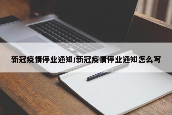新冠疫情停业通知/新冠疫情停业通知怎么写