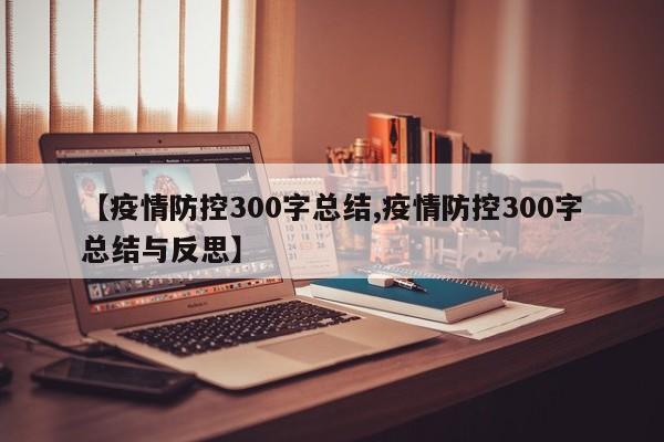 【疫情防控300字总结,疫情防控300字总结与反思】