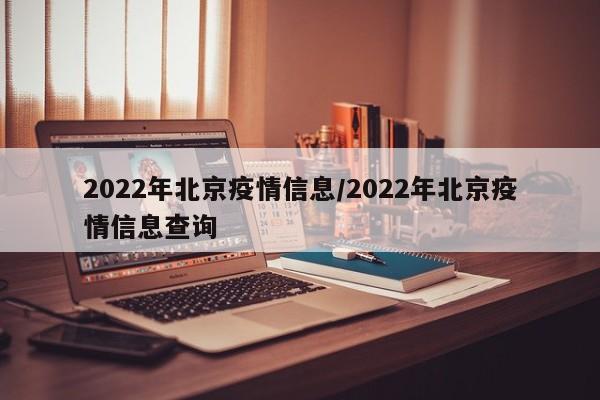 2022年北京疫情信息/2022年北京疫情信息查询