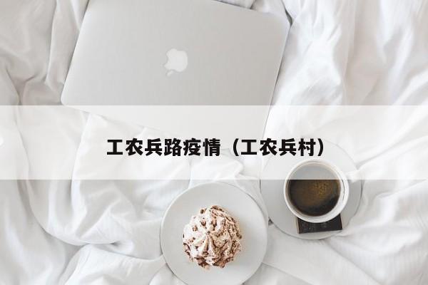 工农兵路疫情（工农兵村）