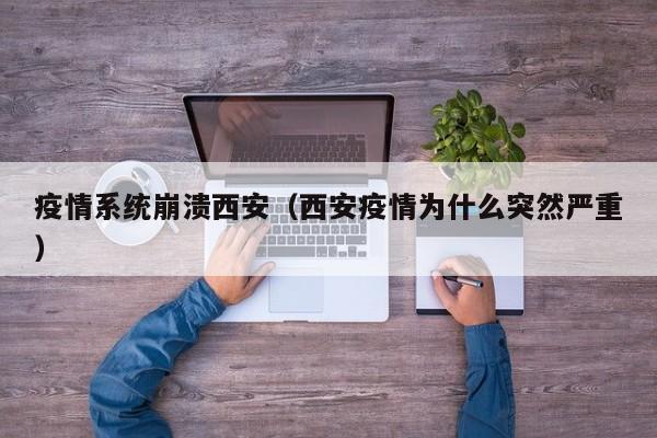 疫情系统崩溃西安（西安疫情为什么突然严重）