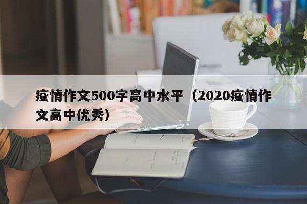 疫情作文500字高中水平（2020疫情作文高中优秀）