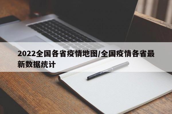 2022全国各省疫情地图/全国疫情各省最新数据统计