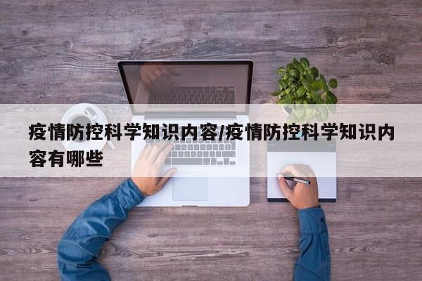 疫情防控科学知识内容/疫情防控科学知识内容有哪些