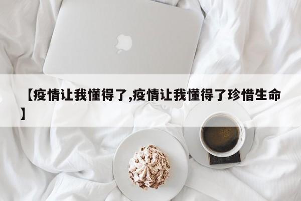 【疫情让我懂得了,疫情让我懂得了珍惜生命】