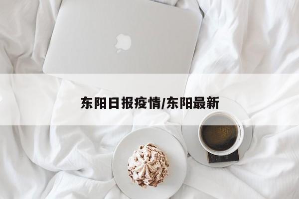 东阳日报疫情/东阳最新
