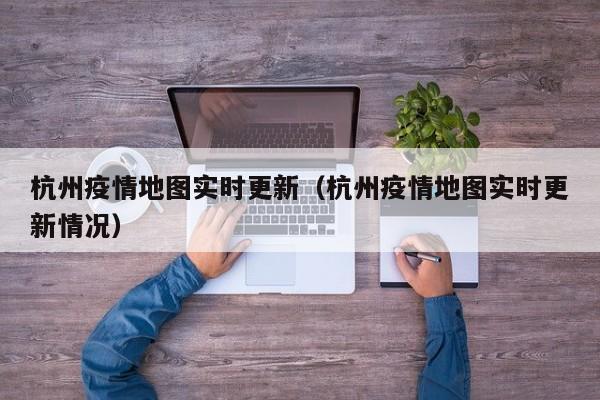杭州疫情地图实时更新（杭州疫情地图实时更新情况）