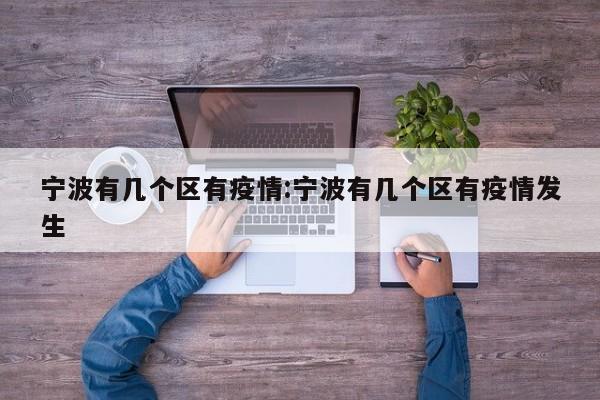 宁波有几个区有疫情:宁波有几个区有疫情发生