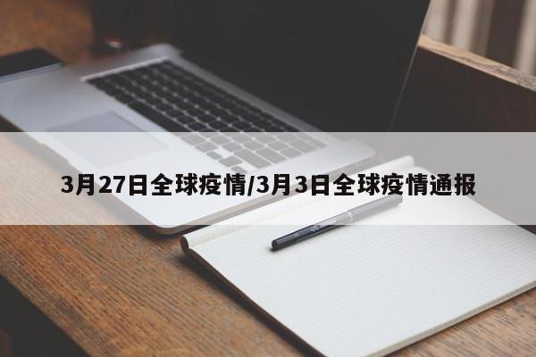 3月27日全球疫情/3月3日全球疫情通报