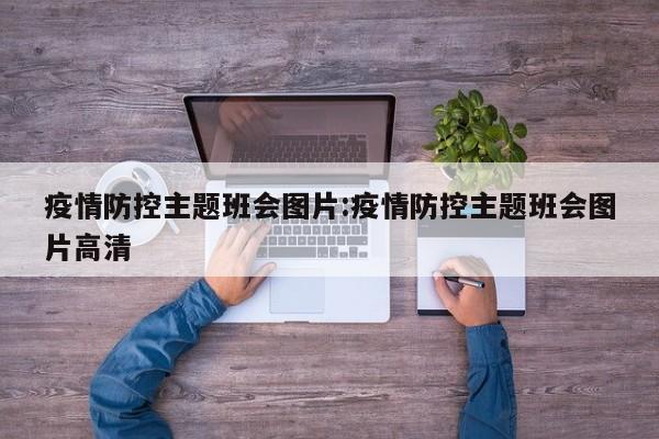 疫情防控主题班会图片:疫情防控主题班会图片高清