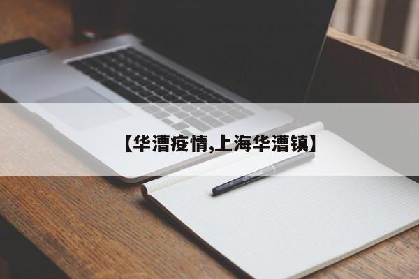 【华漕疫情,上海华漕镇】