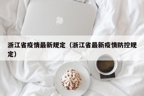 浙江省疫情最新规定（浙江省最新疫情防控规定）