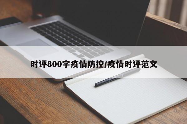 时评800字疫情防控/疫情时评范文