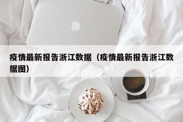 疫情最新报告浙江数据（疫情最新报告浙江数据图）