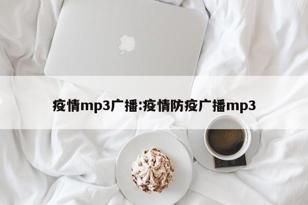 疫情mp3广播:疫情防疫广播mp3