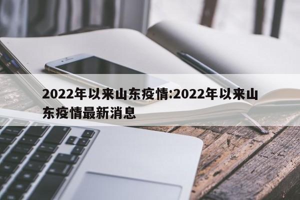 2022年以来山东疫情:2022年以来山东疫情最新消息