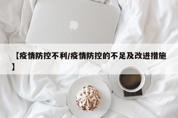 【疫情防控不利/疫情防控的不足及改进措施】