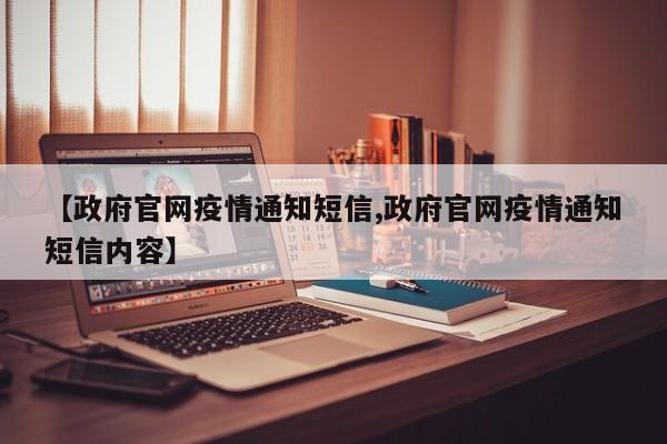 【政府官网疫情通知短信,政府官网疫情通知短信内容】