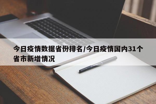 今日疫情数据省份排名/今日疫情国内31个省市新增情况