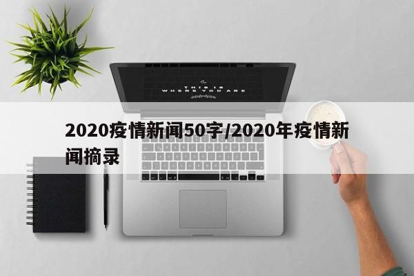 2020疫情新闻50字/2020年疫情新闻摘录