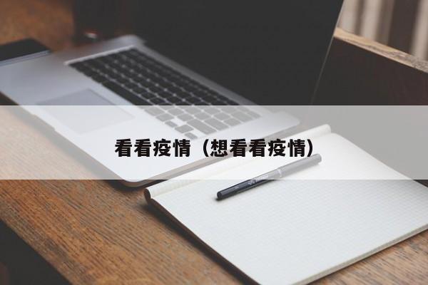 看看疫情（想看看疫情）