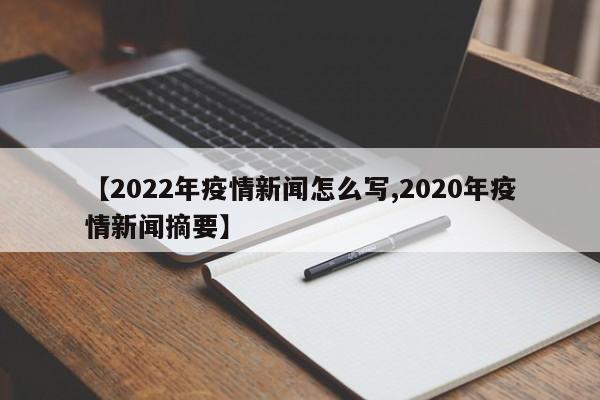 【2022年疫情新闻怎么写,2020年疫情新闻摘要】