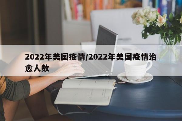 2022年美国疫情/2022年美国疫情治愈人数