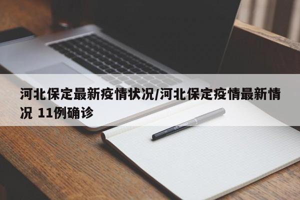 河北保定最新疫情状况/河北保定疫情最新情况 11例确诊