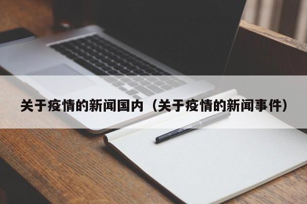 关于疫情的新闻国内（关于疫情的新闻事件）