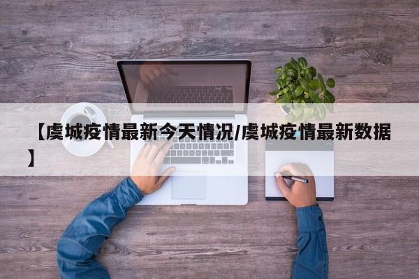 【虞城疫情最新今天情况/虞城疫情最新数据】