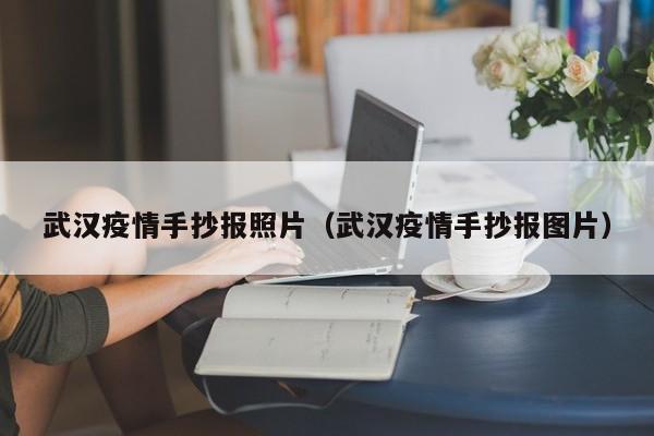 武汉疫情手抄报照片（武汉疫情手抄报图片）