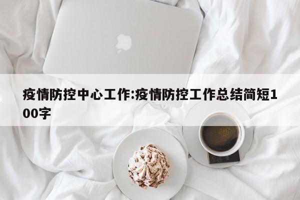 疫情防控中心工作:疫情防控工作总结简短100字